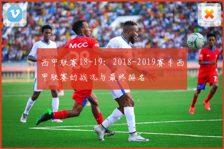 西甲联赛18-19：2018-2019赛季西甲联赛的战况与最终排名