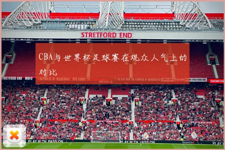 CBA与世界杯足球赛在观众人气上的对比