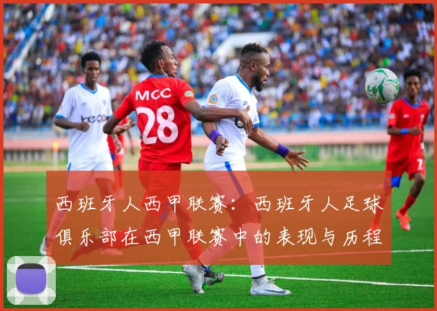 西班牙人西甲联赛:西班牙人足球俱乐部在西甲联赛中的表现与历程