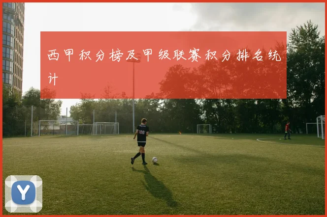 西甲积分榜及甲级联赛积分排名统计