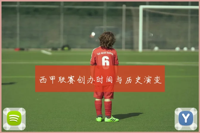 西甲联赛创办时间与历史演变