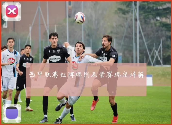 西甲联赛红牌规则及禁赛规定详解