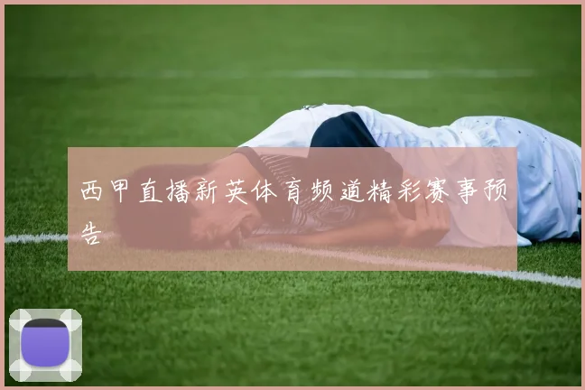 西甲直播新英体育频道精彩赛事预告
