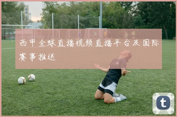 西甲全球直播视频直播平台及国际赛事推送