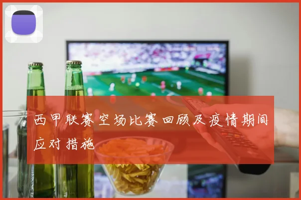 西甲联赛空场比赛回顾及疫情期间应对措施